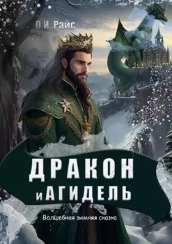 Дракон и Агидель. Волшебная зимняя сказка