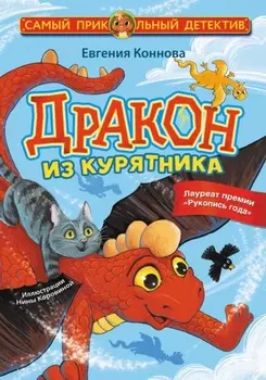 Дракон из курятника