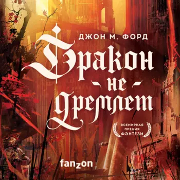 Дракон не дремлет
