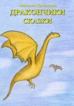 Дракончики