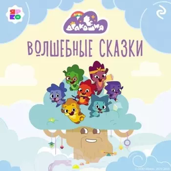 Дракошия. Волшебные сказки