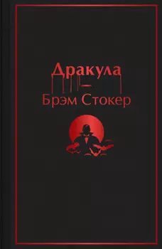 Дракула