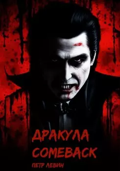 Дракула. Возвращение из Ада