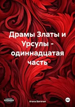 Любовные драмы Златы и Урсулы Одиннадцатая часть