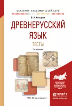 Древнерусский язык. Тесты 2-е изд., испр. и доп. Учебное пособие для академического бакалавриата