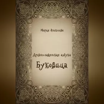 Древнеславянская азбука. Буквица.