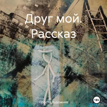 Друг мой. Рассказ