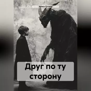 Друг по ту сторону