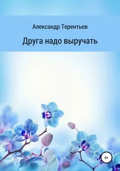 Друга надо выручать
