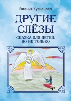Другие слёзы. Сказка для детей, но не только…