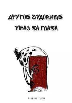 Другое Чудовище. Ужас за глаза