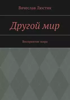 Другой мир