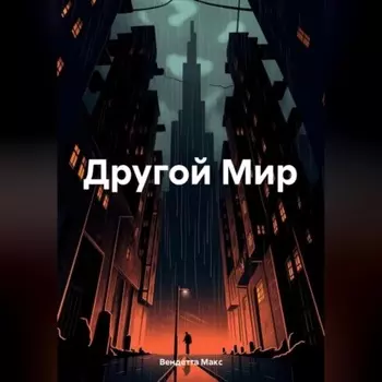 Другой Мир