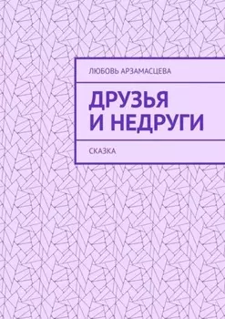 Друзья и недруги. Сказка