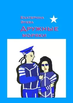 Дружные моряки. Стихи для самых маленьких