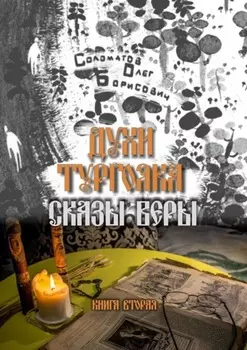 Духи Тургояка. Сказы Веры. Книга вторая