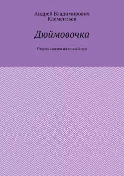 Дюймовочка. Старая сказка на новый лад