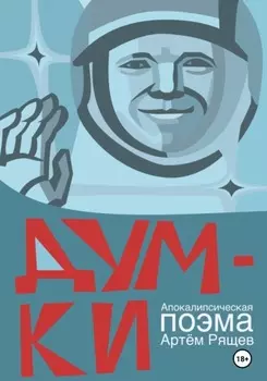 Думки. Апокалипсическая поэма. Том первый