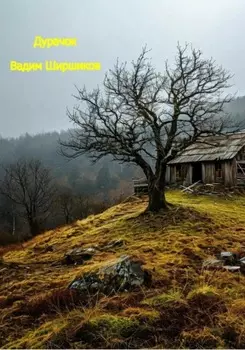 Дурачок