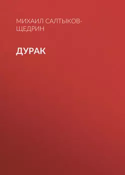 Дурак