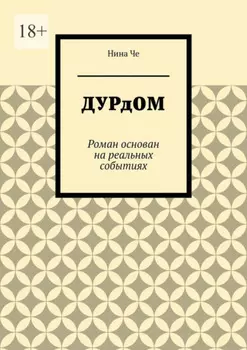 Дурдом. Роман основан на реальных событиях