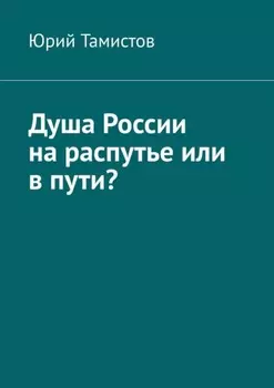 Душа России на распутье или в пути?