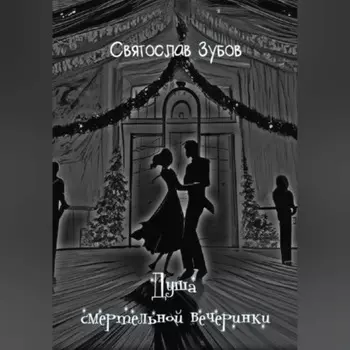 Душа смертельной вечеринки
