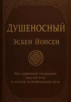 Душеносный