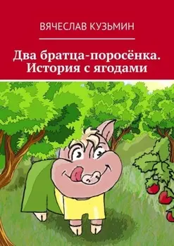 Два братца-поросёнка. История с ягодами
