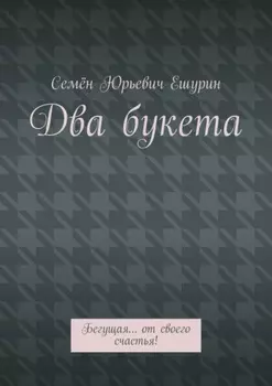 Два букета. Бегущая… от своего счастья!