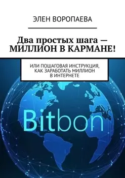 Два простых шага – миллион в кармане! Или пошаговая инструкция, как заработать миллион в интернете