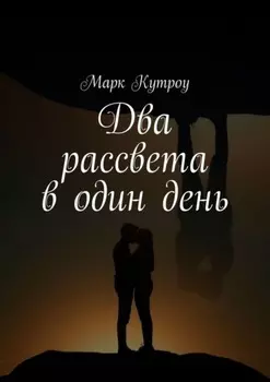 Два рассвета в один день