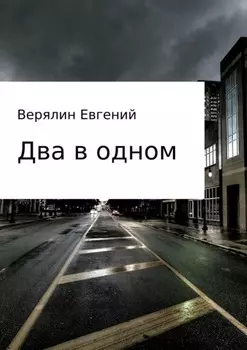 Два в одном