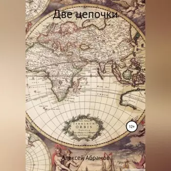 Две цепочки