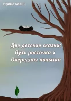 Две детские сказки: Путь росточка и Очередная попытка
