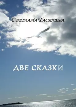 Две сказки