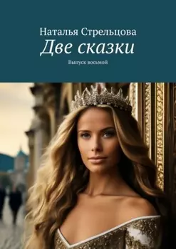 Две сказки. Выпуск восьмой