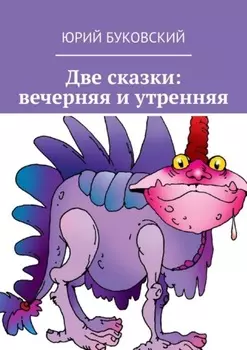 Две сказки: вечерняя и утренняя