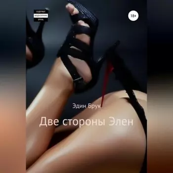 Две стороны Элен