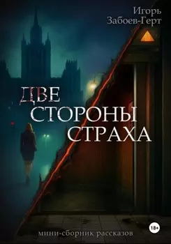 Две стороны страха