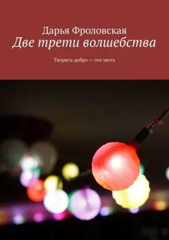 Две трети волшебства. Творить добро – это честь