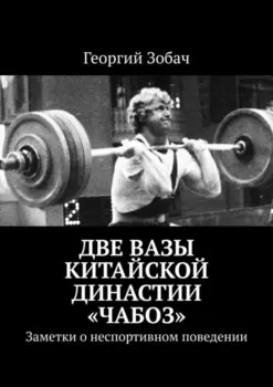Две вазы китайской династии «Чабоз». Заметки о неспортивном поведении