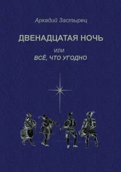 Двенадцатая ночь, или Всё, что угодно. Последствие комедии «Twelfth Night, or What You Will» by William Shakespeare