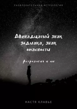 Двенадцатый знак зодиака, знак опасности. Астрология и мы