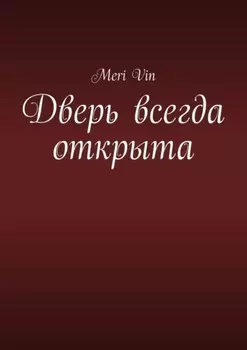 Дверь всегда открыта