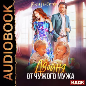 Двойня от чужого мужа