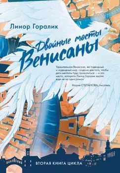 Двойные мосты Венисаны