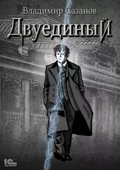 Двуединый