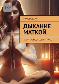 Дыхание маткой. Техники, медитация и йога