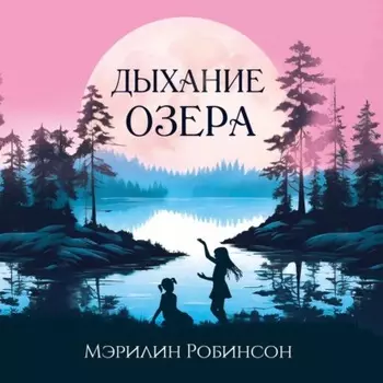 Дыхание озера